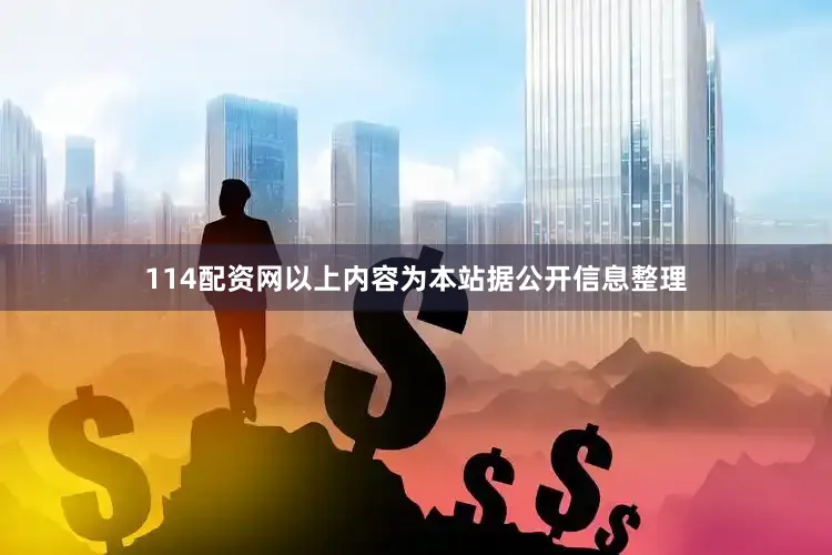 114配资网以上内容为本站据公开信息整理