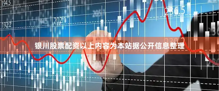 银川股票配资以上内容为本站据公开信息整理