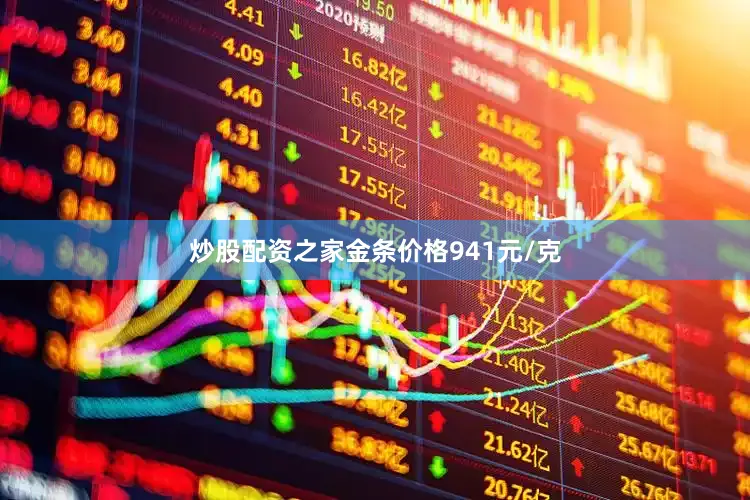炒股配资之家金条价格941元/克