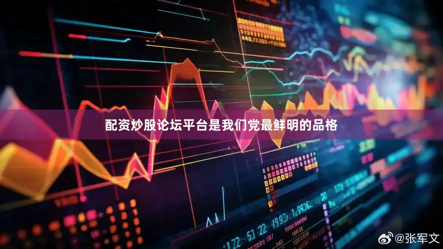配资炒股论坛平台是我们党最鲜明的品格