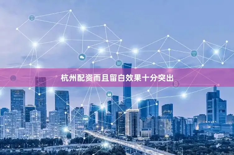 杭州配资而且留白效果十分突出