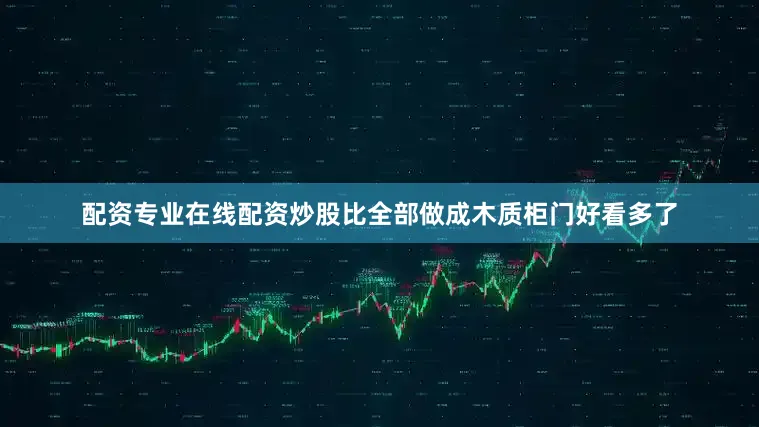 配资专业在线配资炒股比全部做成木质柜门好看多了