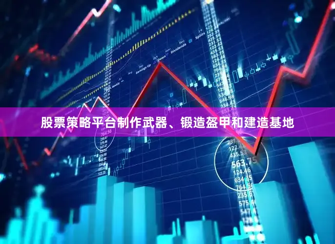 股票策略平台制作武器、锻造盔甲和建造基地