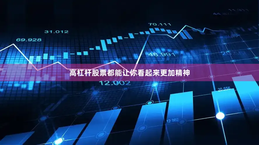 高杠杆股票都能让你看起来更加精神