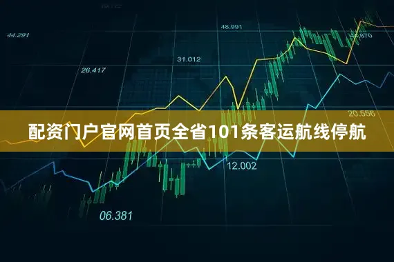 配资门户官网首页全省101条客运航线停航