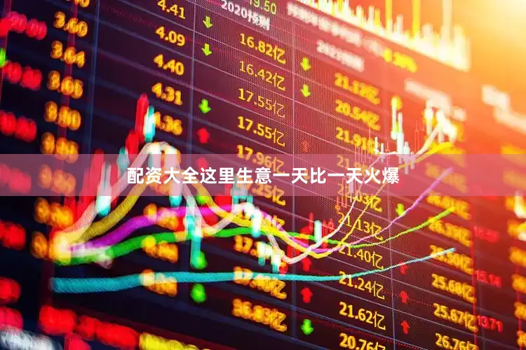 配资大全这里生意一天比一天火爆