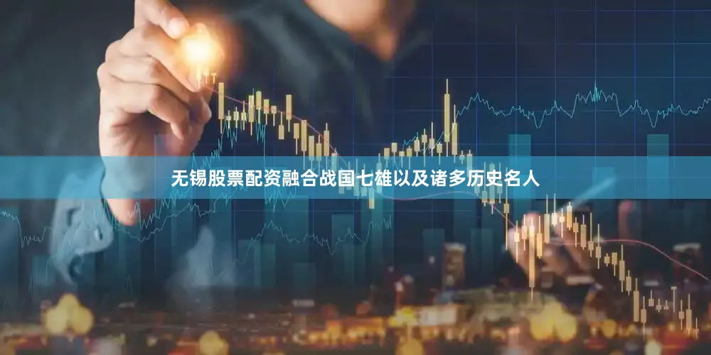无锡股票配资融合战国七雄以及诸多历史名人