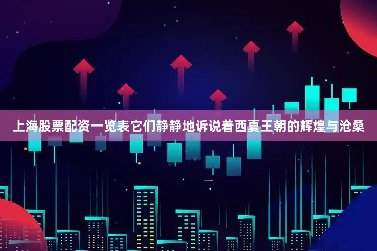 上海股票配资一览表它们静静地诉说着西夏王朝的辉煌与沧桑