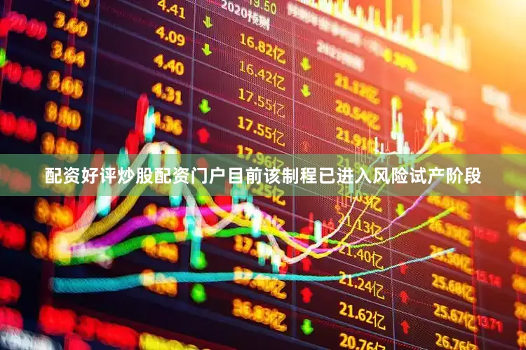 配资好评炒股配资门户目前该制程已进入风险试产阶段