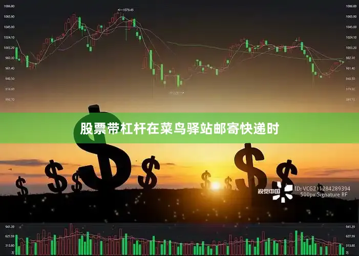 股票带杠杆在菜鸟驿站邮寄快递时