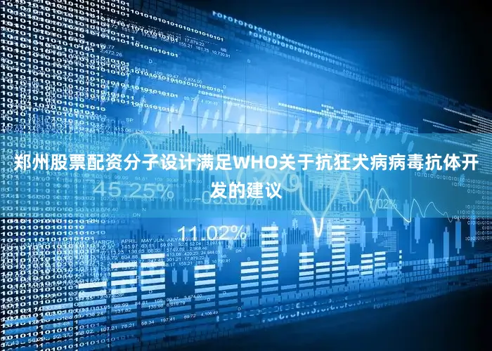 郑州股票配资分子设计满足WHO关于抗狂犬病病毒抗体开发的建议