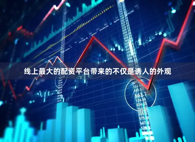 线上最大的配资平台带来的不仅是诱人的外观