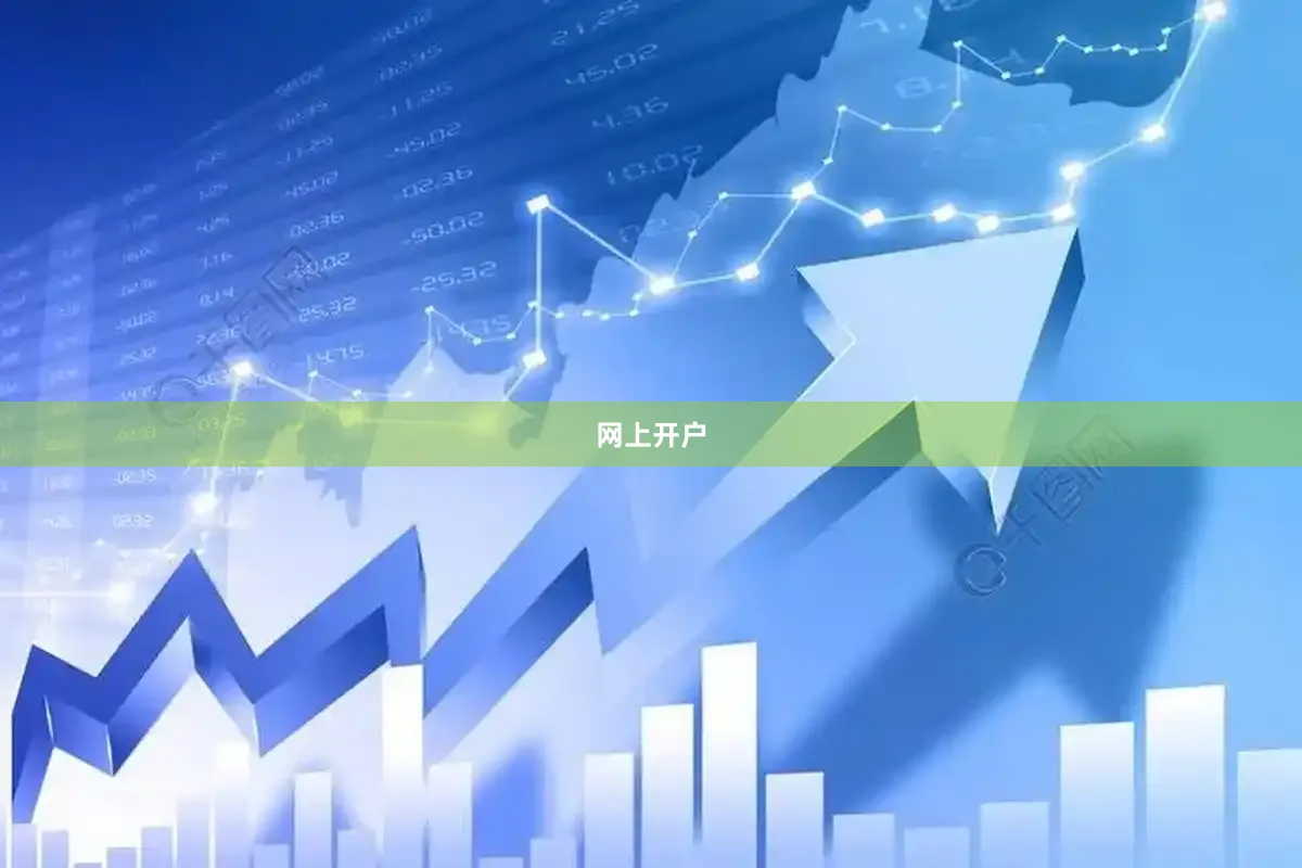 网上开户