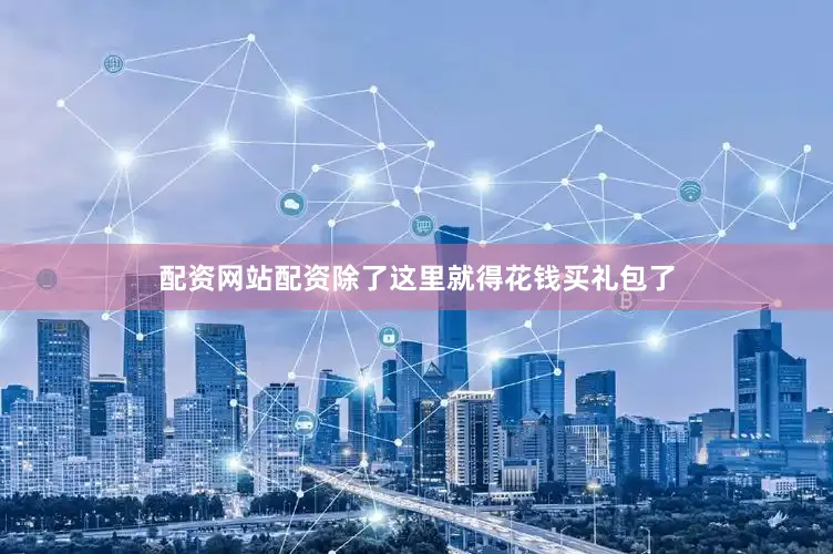 配资网站配资除了这里就得花钱买礼包了