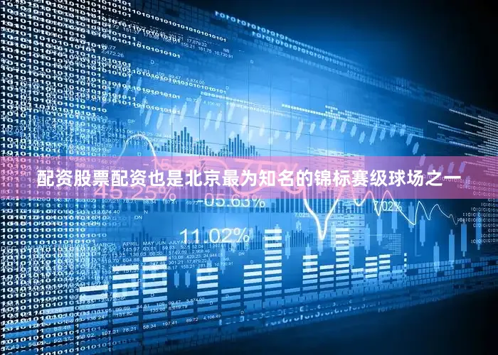 配资股票配资也是北京最为知名的锦标赛级球场之一